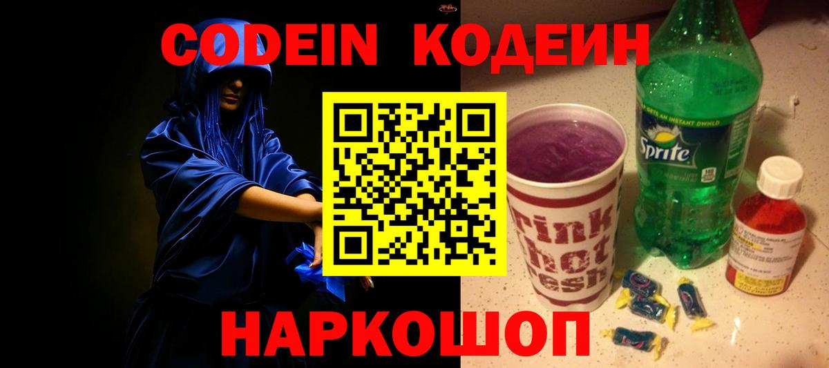 Кодеиновый сироп Lean Purple Drank  Вход с VPN  Саров  Кодеин Purple Drank 